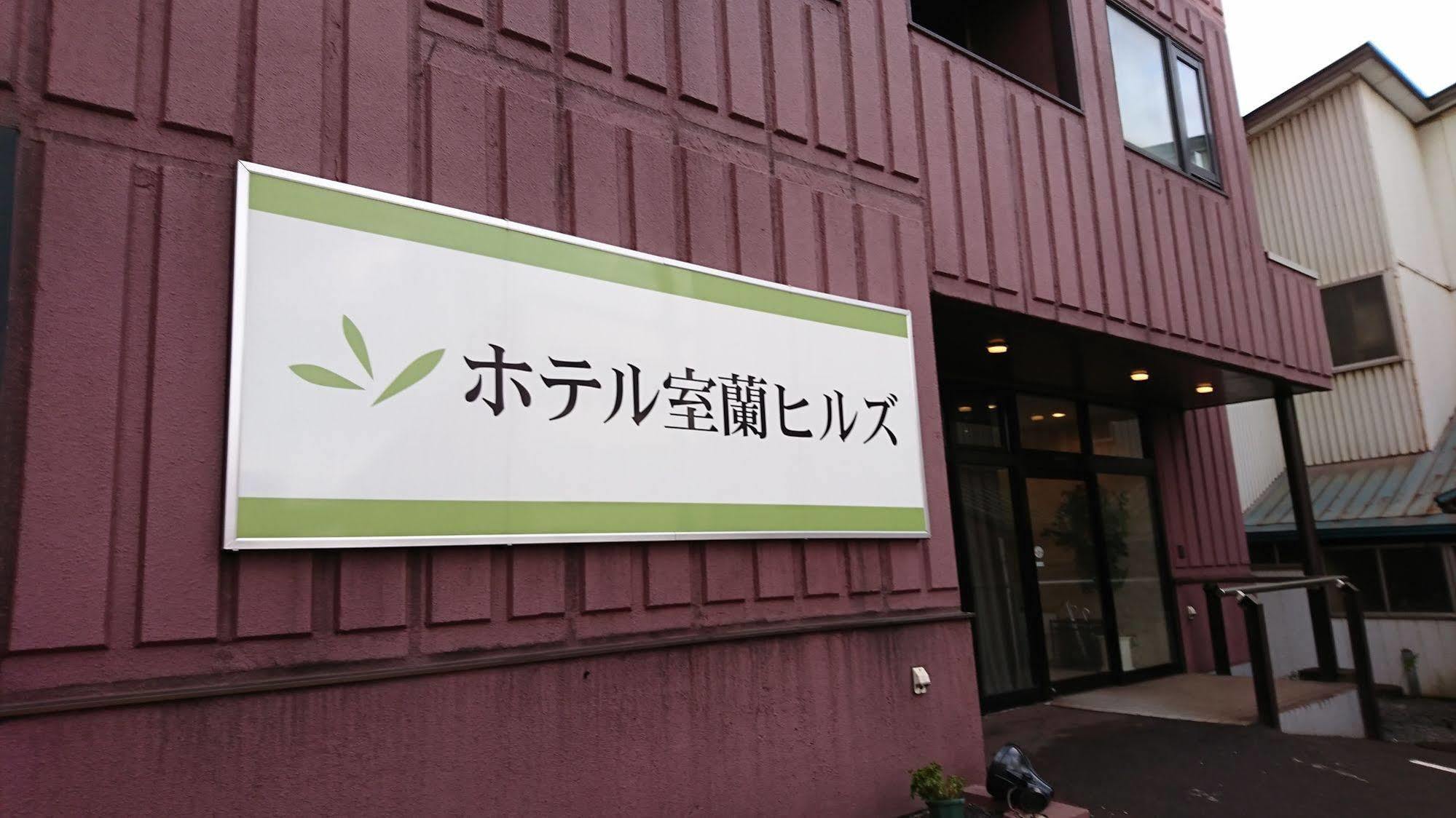 Hotel Muroran Hills Exterior photo